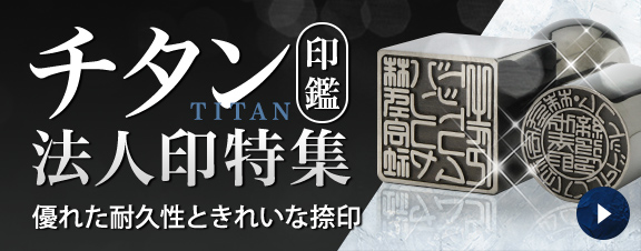 法人チタン印鑑のご案内
