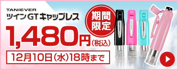 ツインGTキャップレス